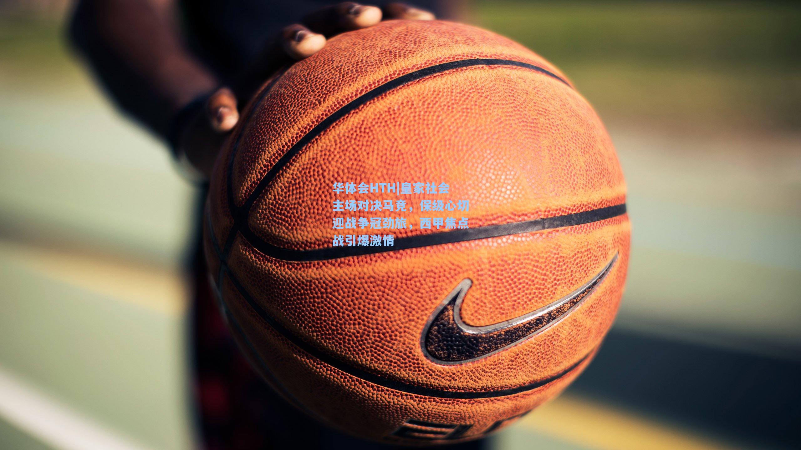 皇家社会主场对决马竞，保级心切迎战争冠劲旅，西甲焦点战引爆激情