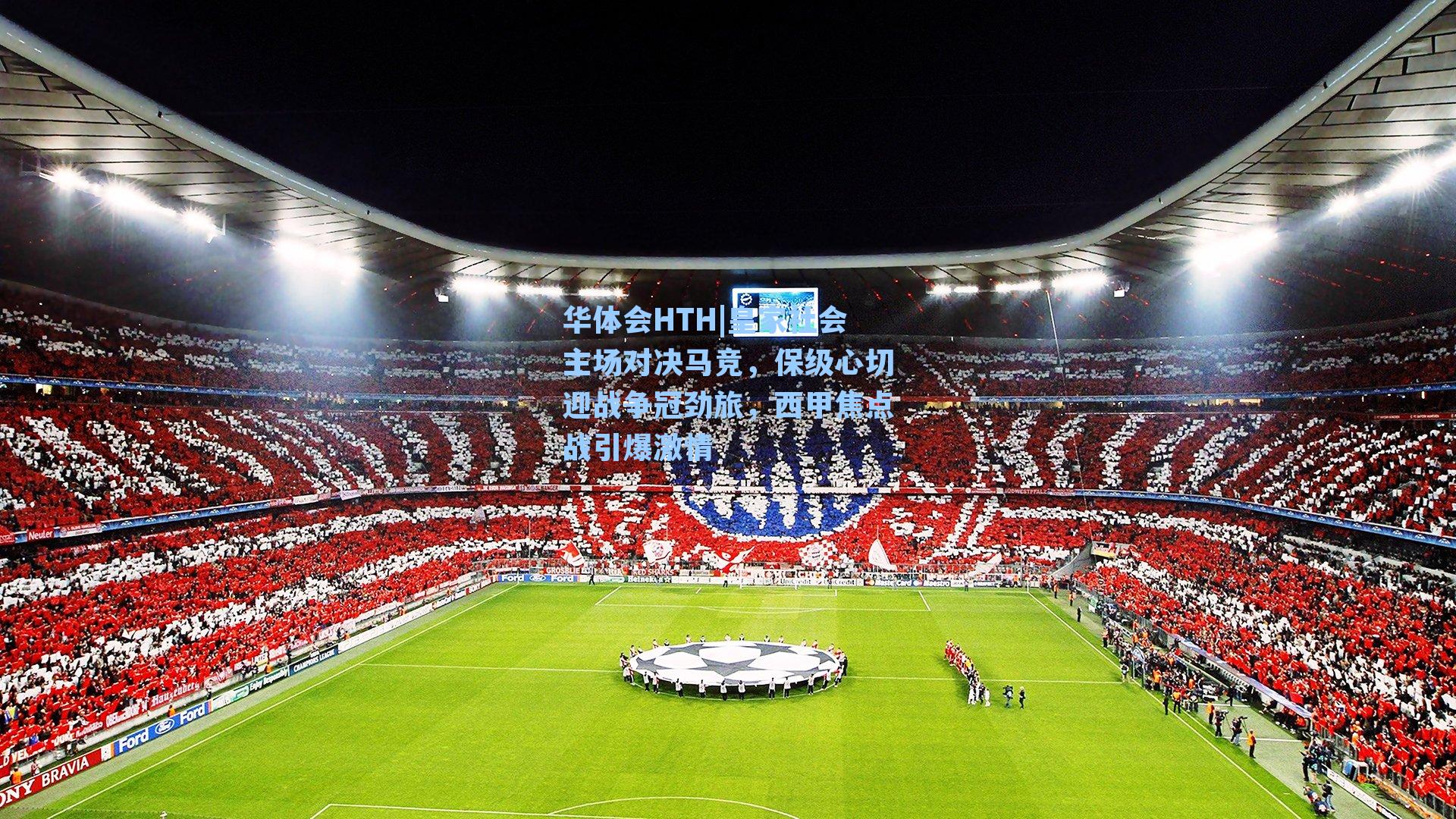 皇家社会主场对决马竞，保级心切迎战争冠劲旅，西甲焦点战引爆激情