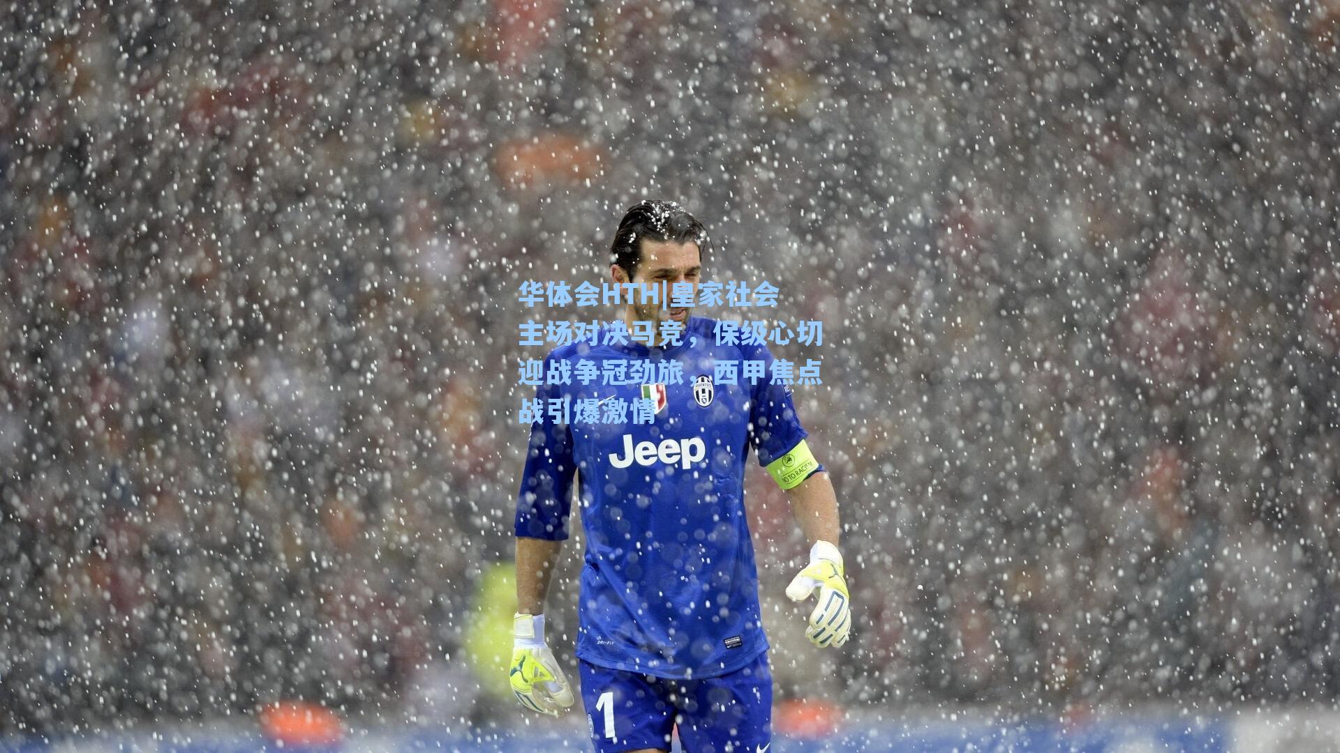 皇家社会主场对决马竞，保级心切迎战争冠劲旅，西甲焦点战引爆激情