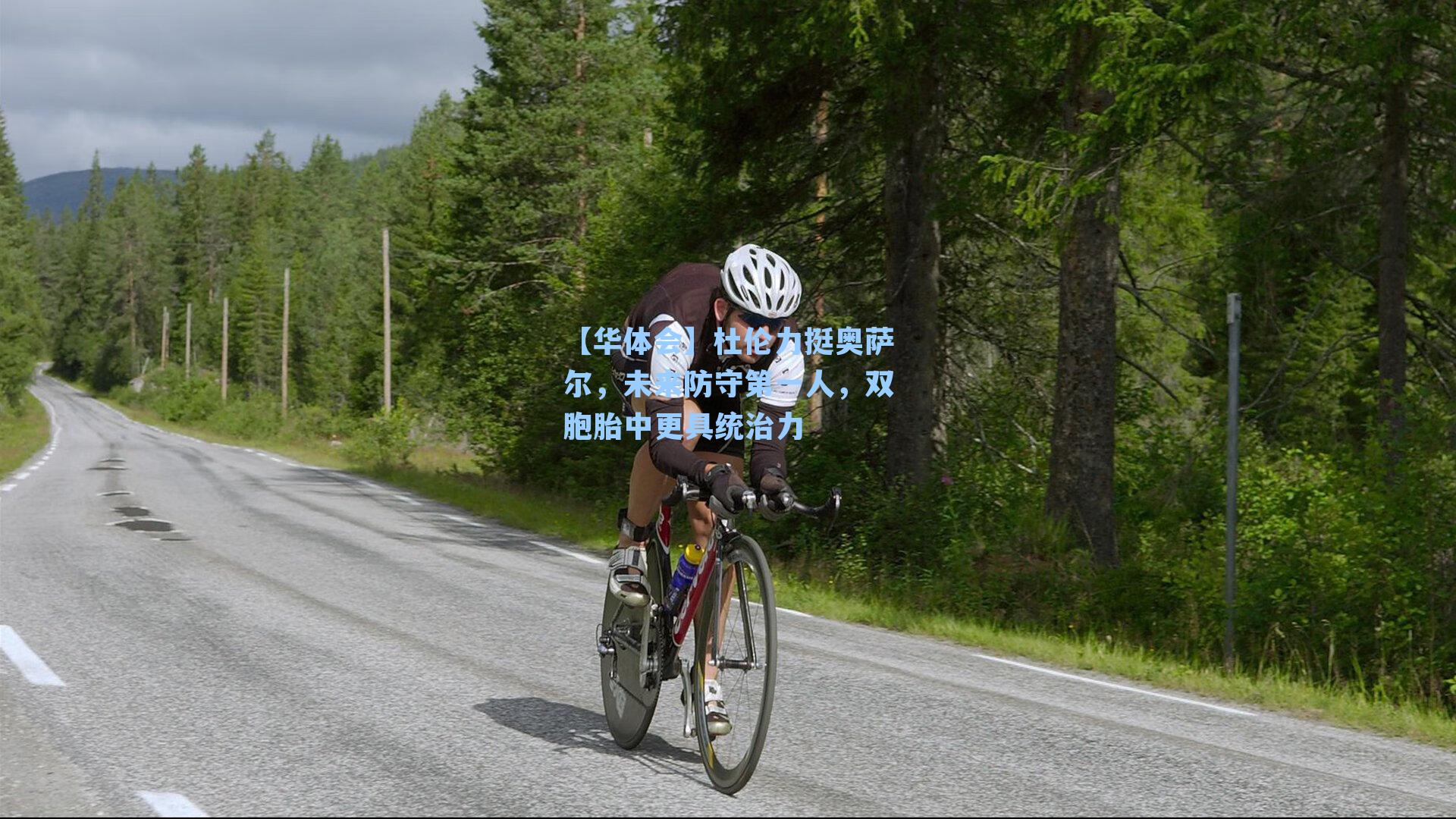 杜伦力挺奥萨尔，未来防守第一人，双胞胎中更具统治力