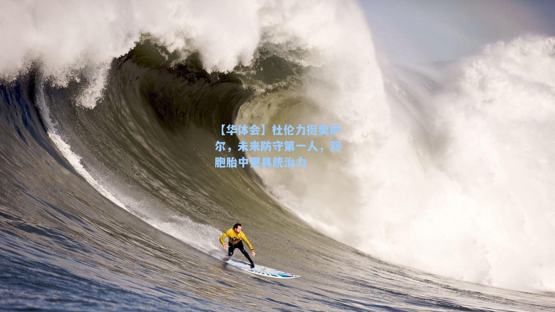 杜伦力挺奥萨尔，未来防守第一人，双胞胎中更具统治力