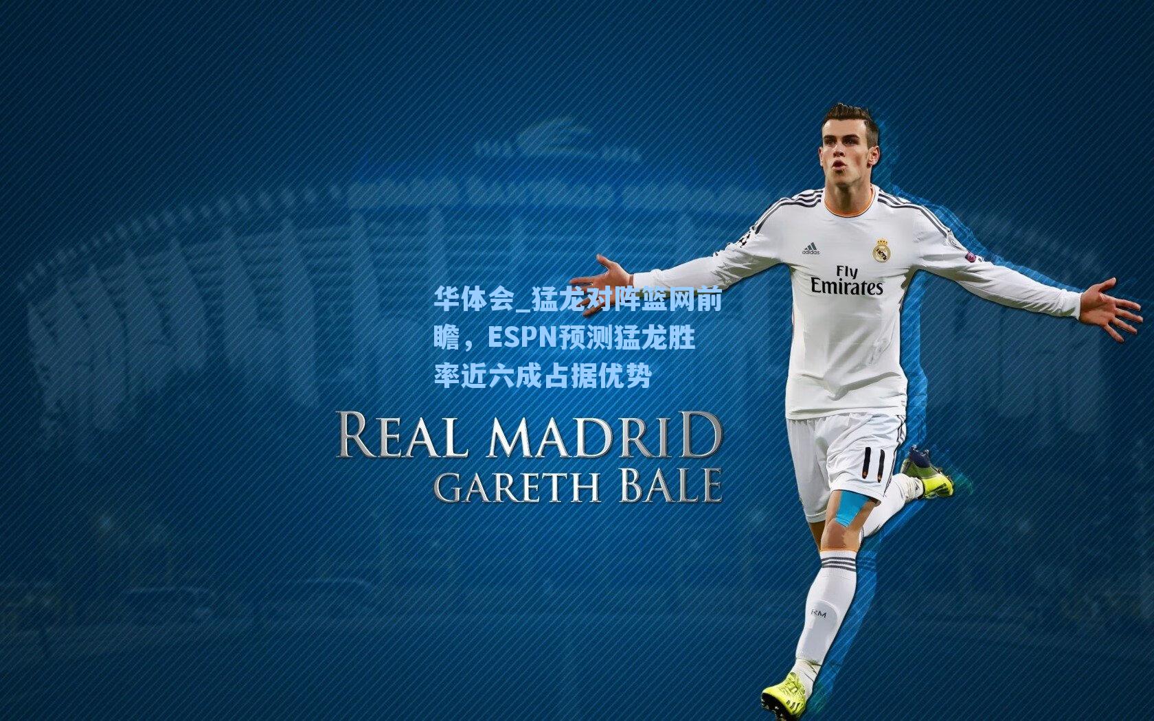 猛龙对阵篮网前瞻，ESPN预测猛龙胜率近六成占据优势