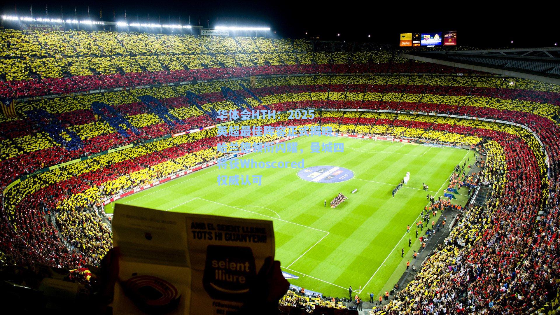 2025英超最佳阵容正式揭晓，哈兰德领衔闪耀，曼城四将获Whoscored权威认可