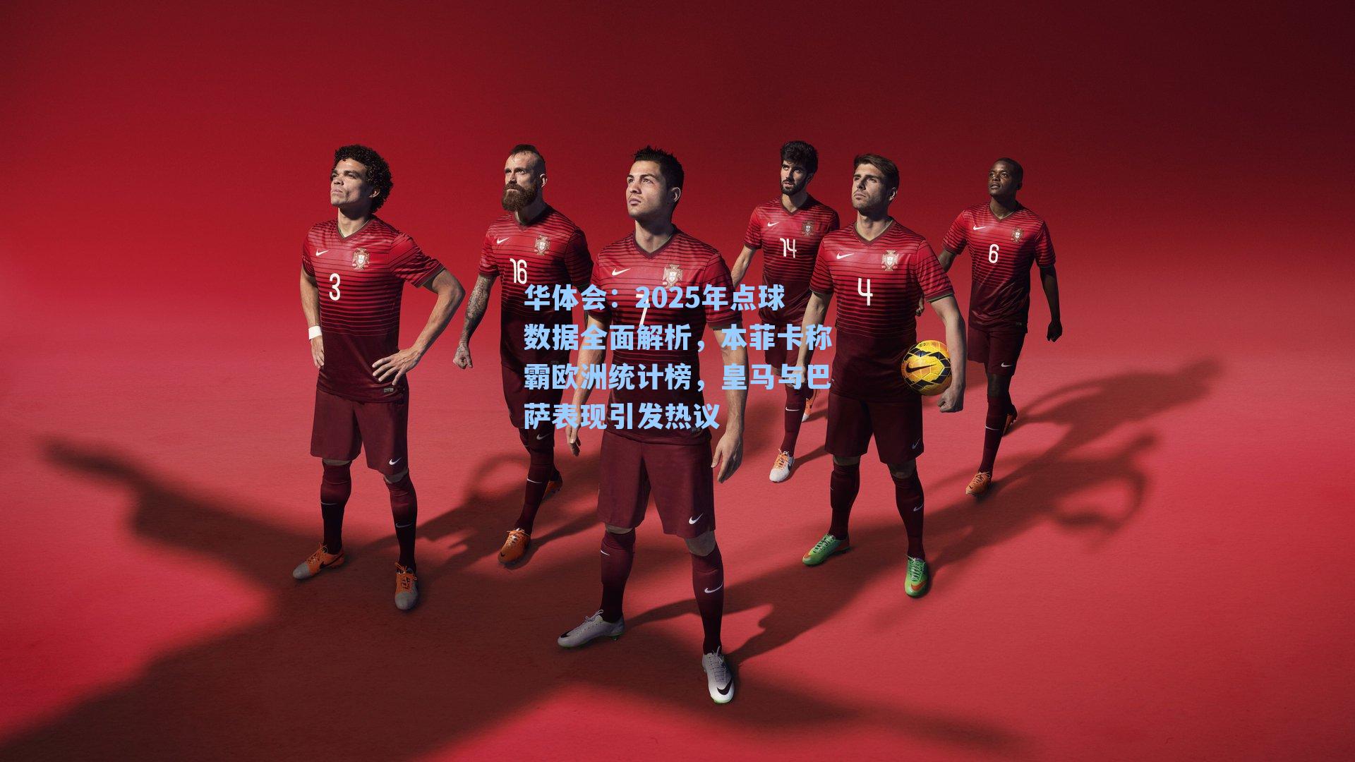 2025年点球数据全面解析，本菲卡称霸欧洲统计榜，皇马与巴萨表现引发热议