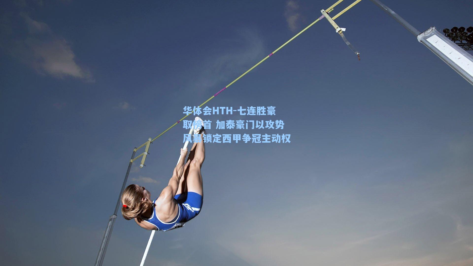 七连胜豪取榜首 加泰豪门以攻势风暴锁定西甲争冠主动权