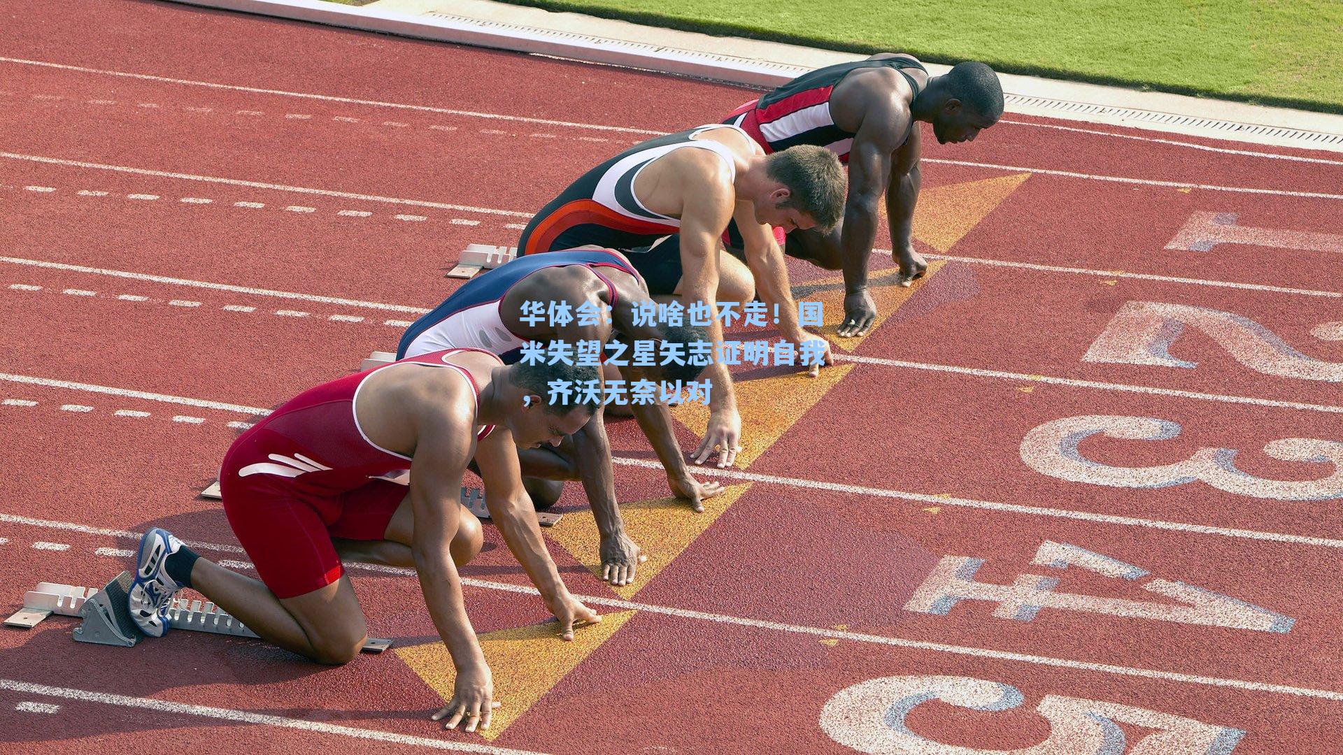 说啥也不走！国米失望之星矢志证明自我，齐沃无奈以对