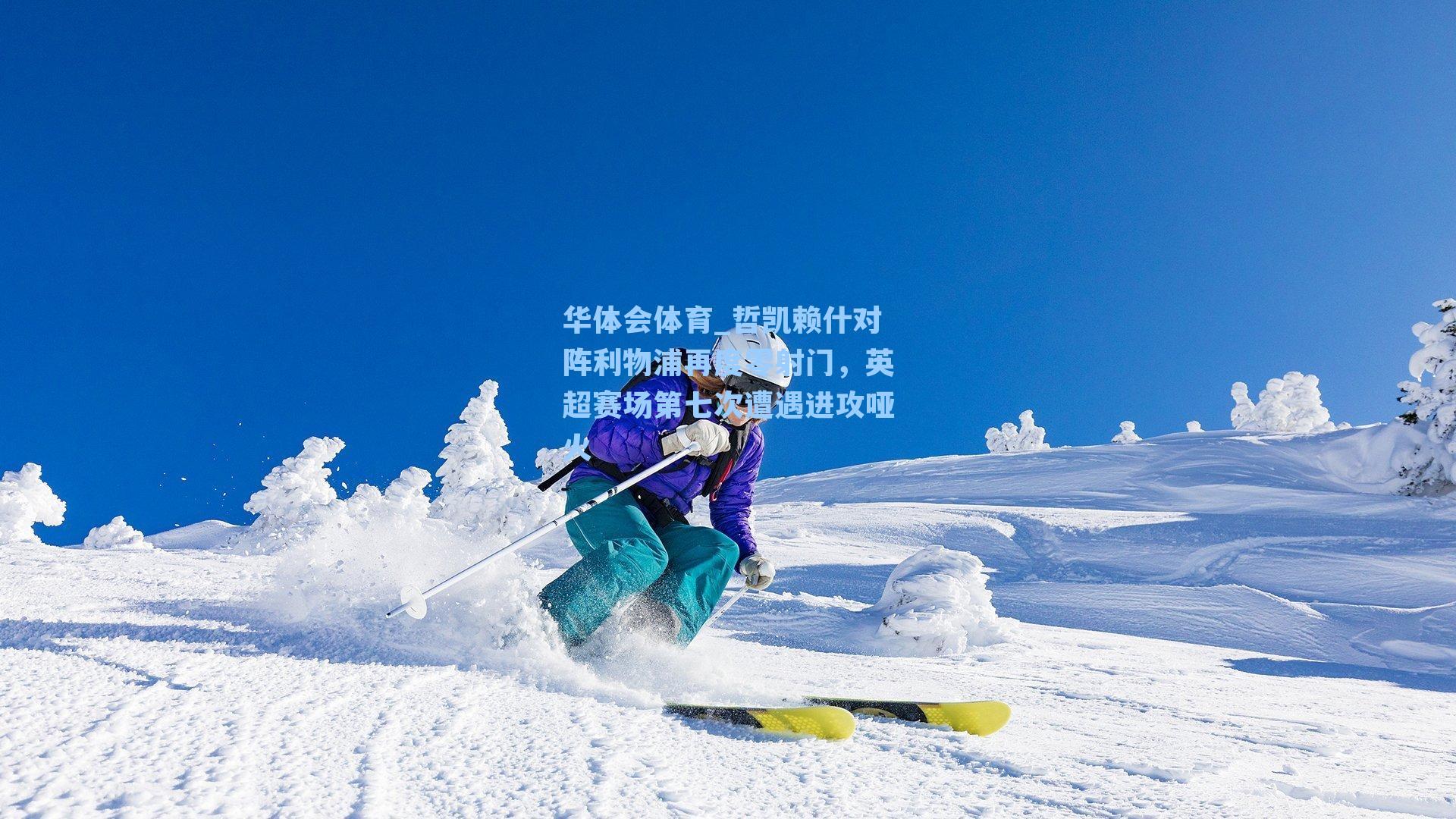 哲凯赖什对阵利物浦再度零射门，英超赛场第七次遭遇进攻哑火
