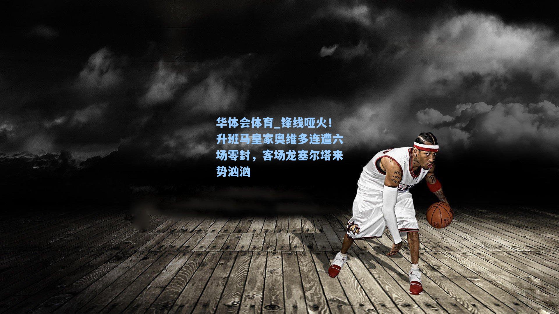 锋线哑火！升班马皇家奥维多连遭六场零封，客场龙塞尔塔来势汹汹