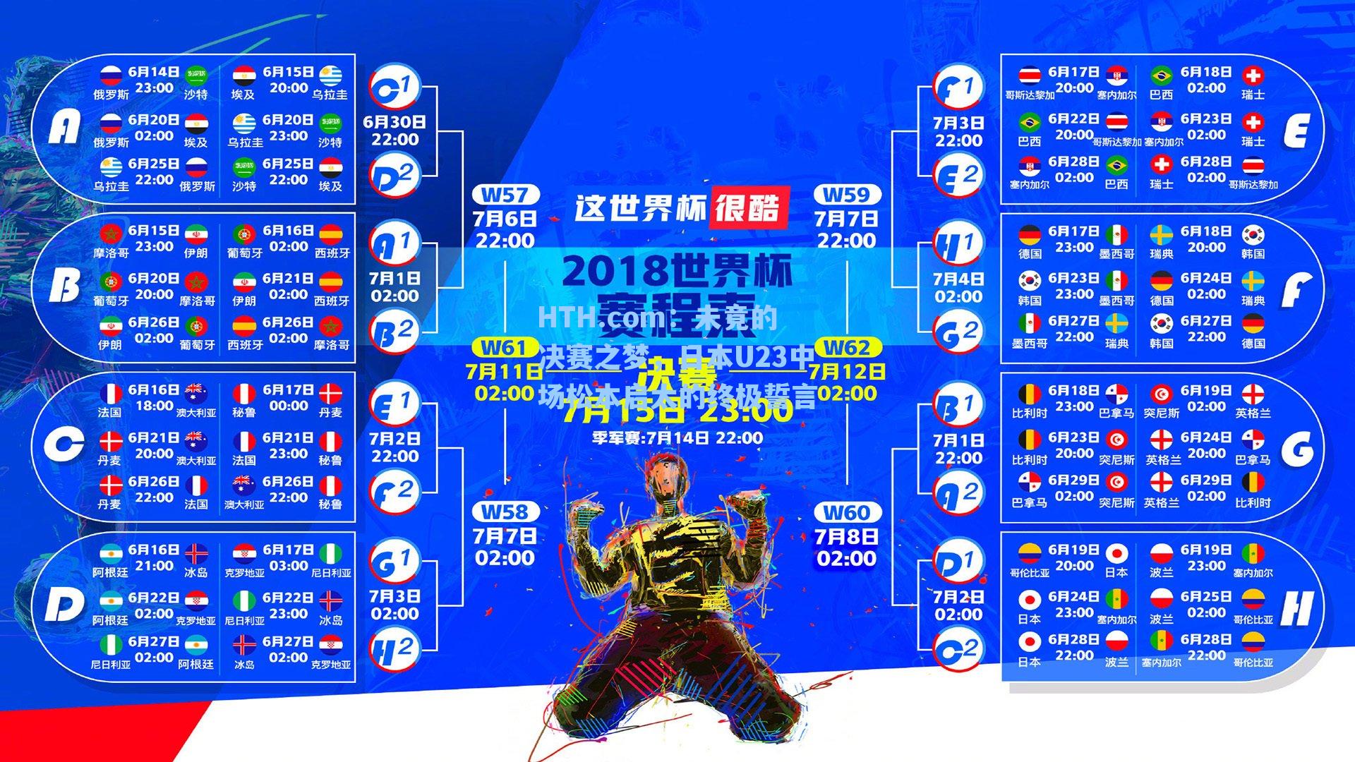 未竟的决赛之梦,日本U23中场松本启太的终极誓言