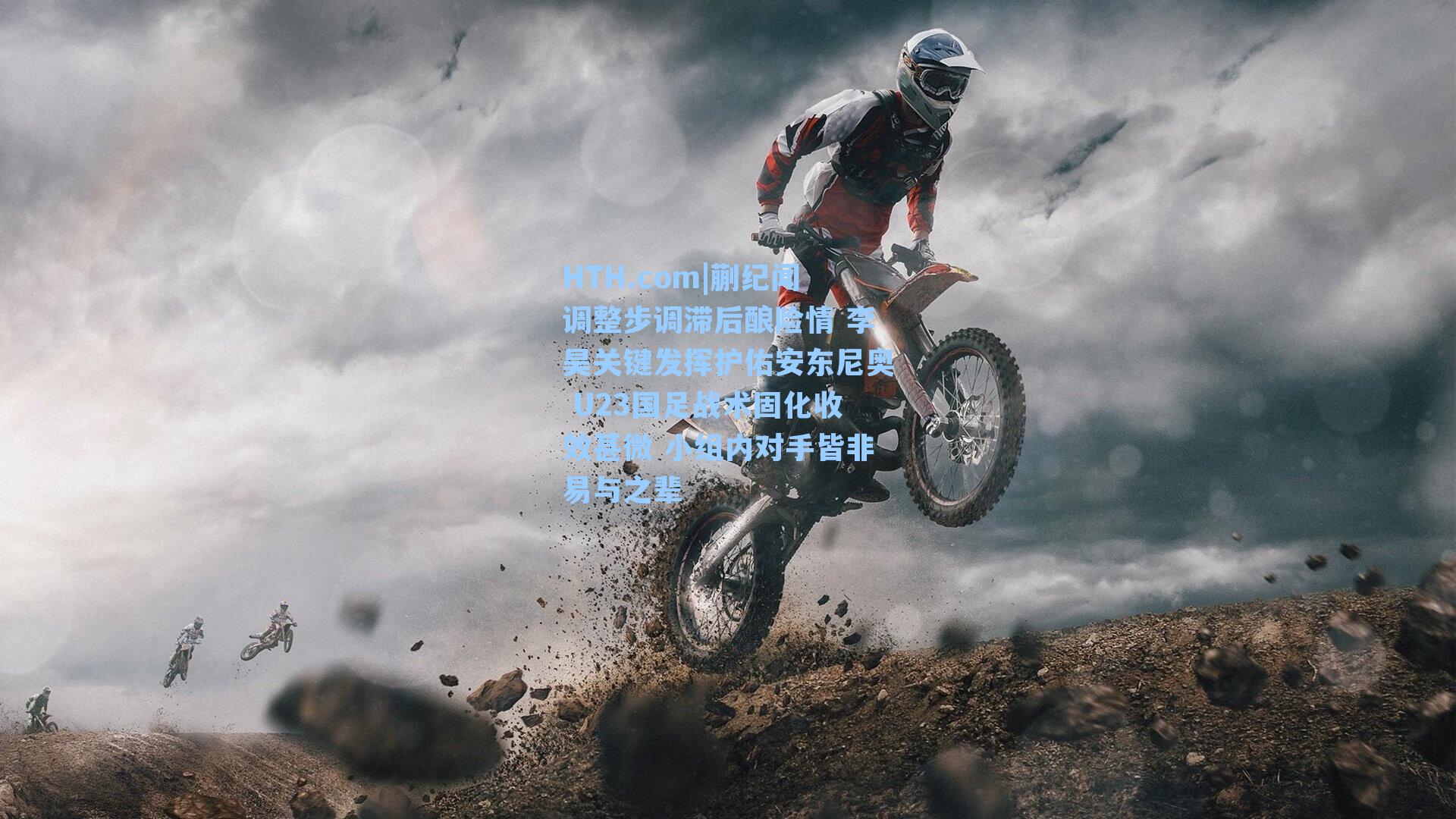 蒯纪闻调整步调滞后酿险情 李昊关键发挥护佑安东尼奥 U23国足战术固化收效甚微 小组内对手皆非易与之辈