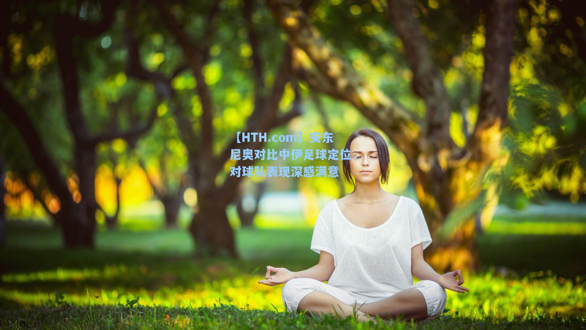 安东尼奥对比中伊足球定位,对球队表现深感满意