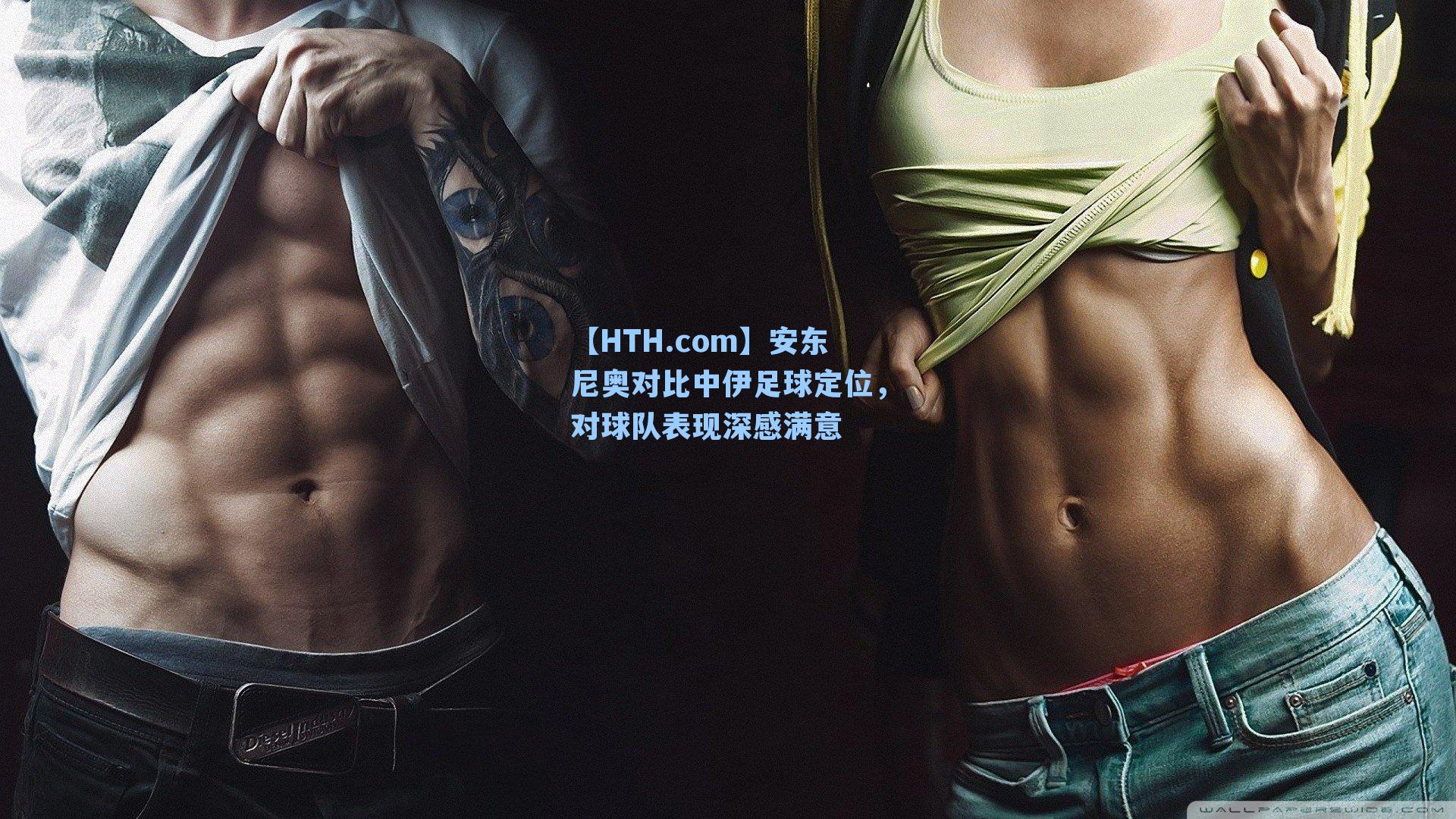 安东尼奥对比中伊足球定位,对球队表现深感满意