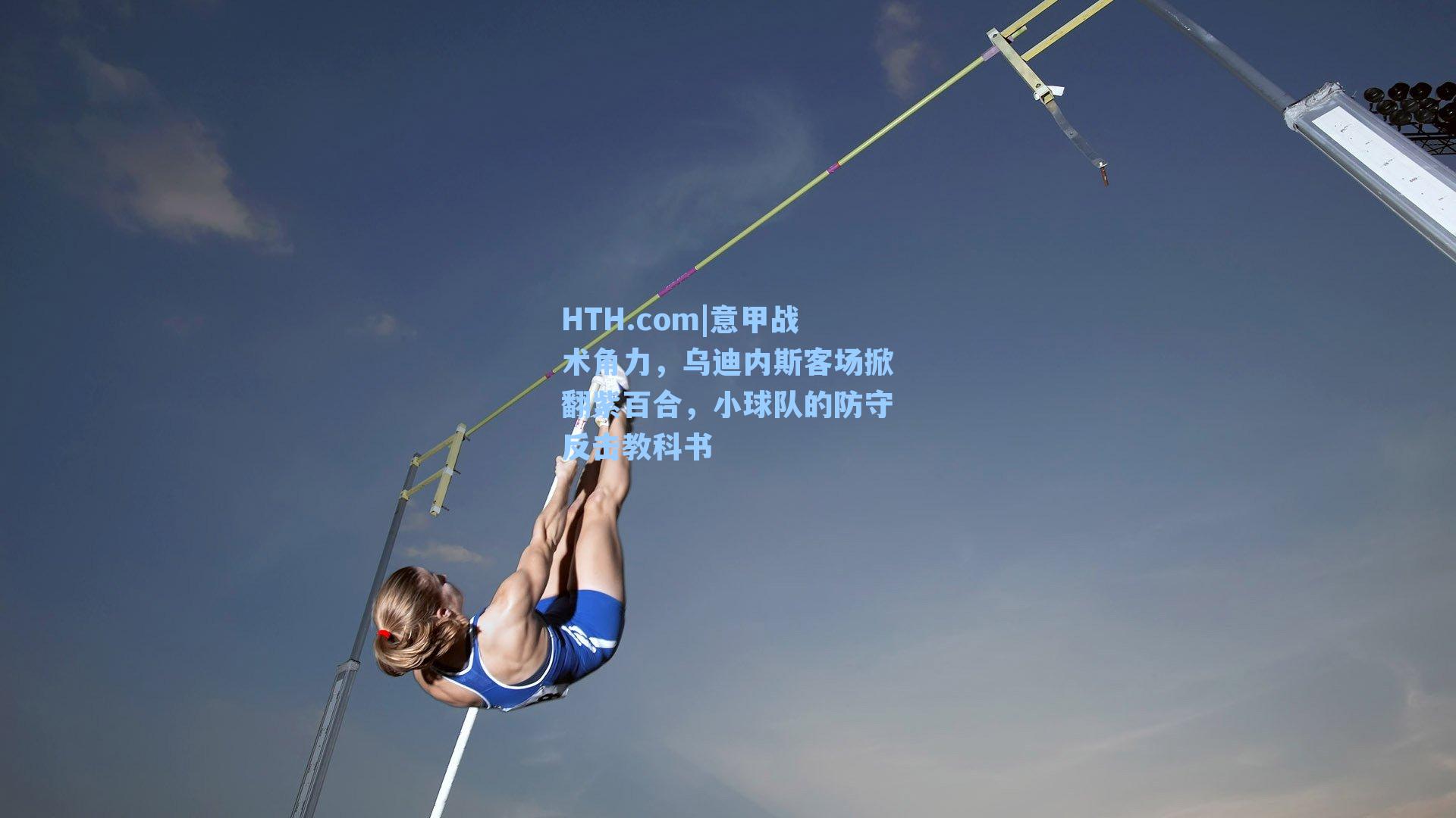 意甲战术角力,乌迪内斯客场掀翻紫百合,小球队的防守反击教科书