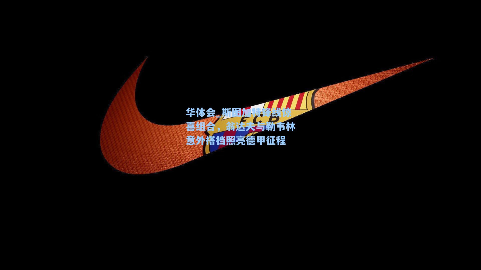 斯图加特锋线惊喜组合,翁达夫与勒韦林意外搭档照亮德甲征程